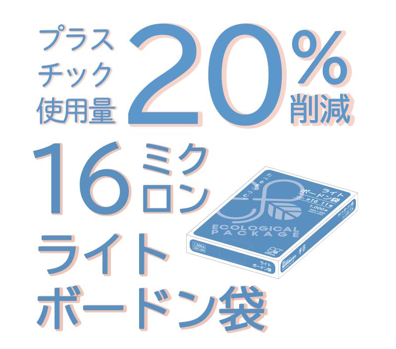 プラスチック使用量20%削減! 【16ミクロン ライトボードン袋】